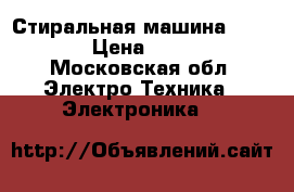 Стиральная машина indezit › Цена ­ 6 000 - Московская обл. Электро-Техника » Электроника   